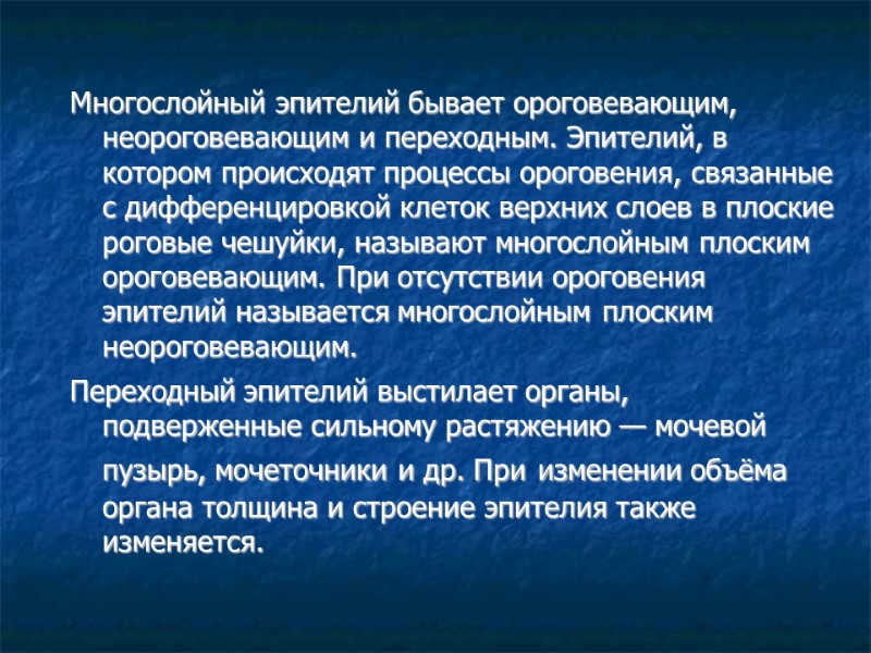 Многослойный эпителий бывает ороговевающим, неороговевающим и переходным. Эпителий, в котором происходят процессы ороговения, связанные